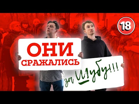 Видео: Они сражались за шубу. Бампер і Сус