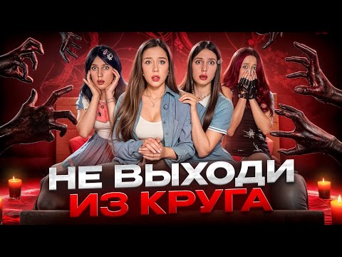 Видео: НЕ ВЫХОДИ ИЗ КРУГА❗️КАЖДУЮ НОЧЬ ВАШИ КРОВАТИ ОБВОДЯТ МЕЛОМ, ЧТОБЫ ЗАЩИТИТЬ ОТ…