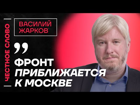 Видео: 🎙 Честное слово с Василием Жарковым