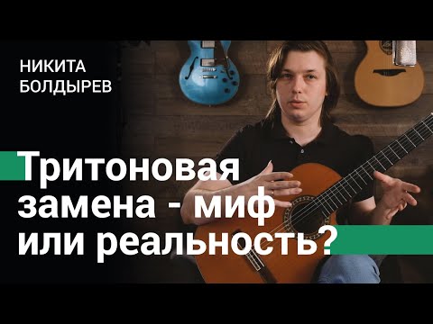 Видео: Тритоновая замена на гитаре - миф или реальность?