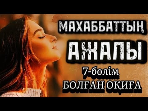 Видео: 7-бөлім Қызғаныш.Махаббаттың ажалы