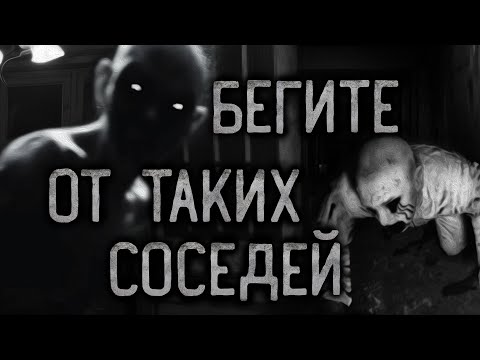 Видео: БЕГИТЕ ОТ ТАКИХ СОСЕДЕЙ. Страшные истории на ночь.