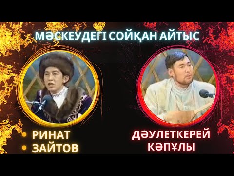 Видео: РИНАТ ПЕН ДӘУЛЕТКЕРЕЙ