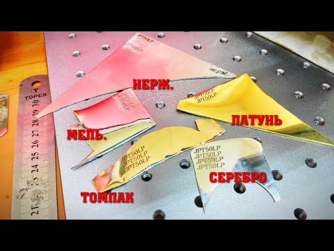 Видео: 5 металлов - Тест лазерного станка JPT 50 LP - ,быстрый тест