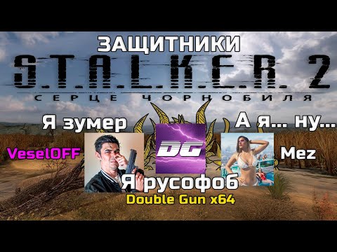 Видео: ДА КАК ЖЕ ЗАЕ... Защитники STALKER 2