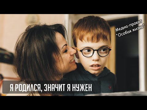 Видео: #2 Я родился, значит я нужен - особая история про Максима