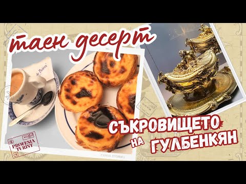 Видео: Тайният десерт на Португалия и съкровището на Гулбенкян - Професия турист