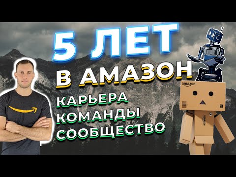 Видео: 5 ЛЕТ В АМАЗОН / ДМИТРИЙ АНОШИН