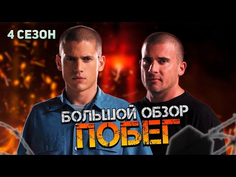 Видео: Большой пересказ "ПОБЕГ" 4 сезон (Prison Break)