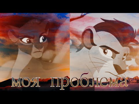 Видео: Хранитель лев клип || Кайон и Рани || Моя проблема