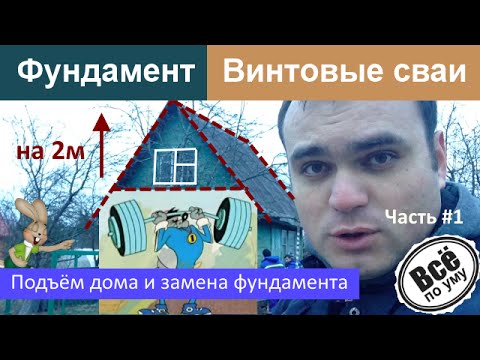 Видео: Подъём дома и замена фундамента на сваи свайно винтовой. Часть1. Все по уму