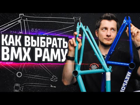 Видео: Как выбрать BMX раму - ростовка, технологии, стандарты