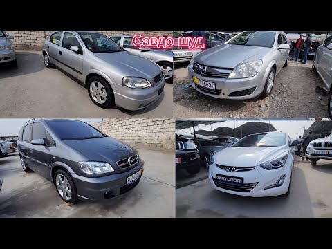 Видео: Мошинбозори Хуҷанд нархи Opel zafira BMW f10 Mercedes c200 Hyundai avantr Lexus RX Kia k5 Toyota