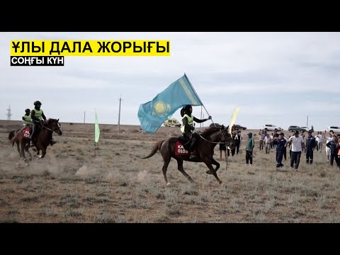 Видео: Ұлы дала жорығының жеңімпазы кім? Алматы облысы неге жылады?