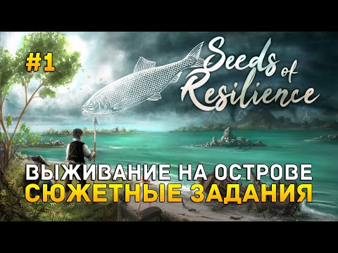 Видео: Выживание на острове. Сюжетные задания - Seeds of Resilience #1 (Первый Взгляд)