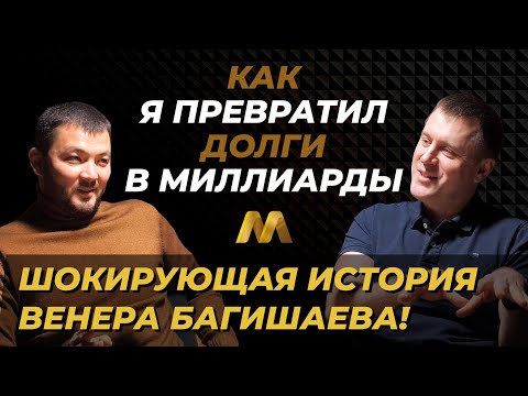 Видео: Как МЕНЕДЖЕР стал ВЛАДЕЛЬЦЕМ миллиардного бизнеса. Венер Багишаев