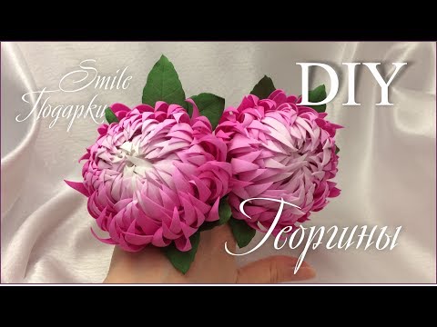 Видео: МК Георгин из фоамирана. Самый простой способ создания цветка.