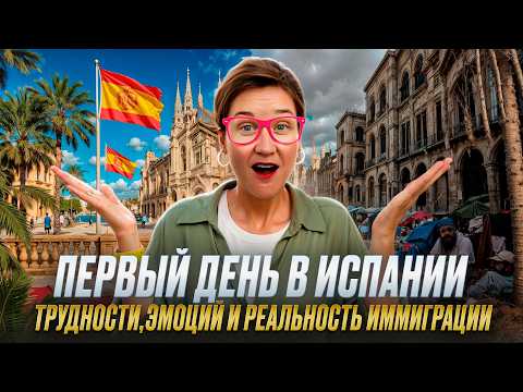 Видео: Мы ПЕРЕЕХАЛИ В ИСПАНИЮ! Первый день, наша квартира и шок после переезда