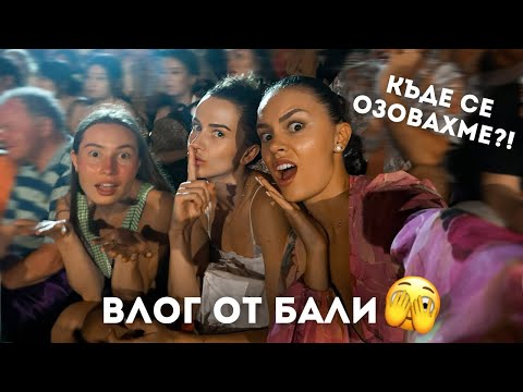 Видео: ВЛОГ ОТ БАЛИ: КЪДЕ СЕ ОЗОВАХМЕ?! 🫣🔥 | ♡