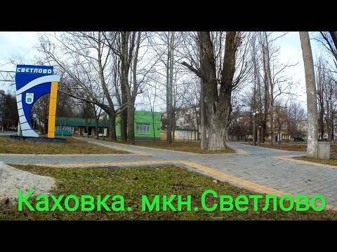 Видео: Каховка. М-н Светлово. ч1