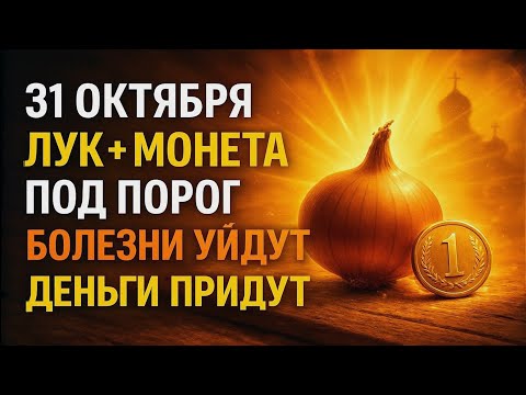 Видео: 31 ОКТЯБРЯ: Лук + монета под порог до полуночи — болезни уйдут, деньги придут на год
