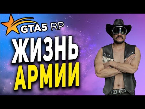 Видео: GTA 5 RP ● РПШНАЯ АРМИЯ БЕЗ ДУХОТЫ ● ПРИКЛЮЧЕНИЯ ● ГТА 5 РП