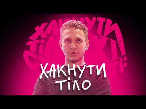 Видео: AHUB Live #4. Хакнути тіло у XXI столітті: міфи та факти. Олександр Коляда