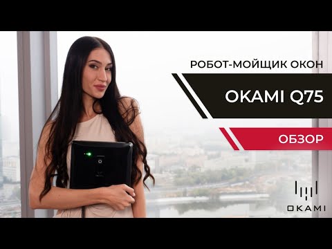 Видео: OKAMI Q75 | Робот-мойщик окон с подачей воды и защитой от падения | Официальный обзор