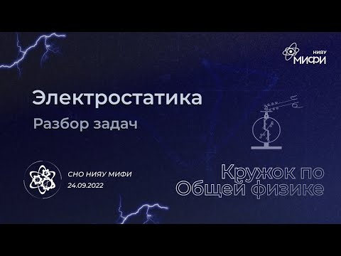 Видео: Физический кружок: электростатика, задачи | Первое занятие