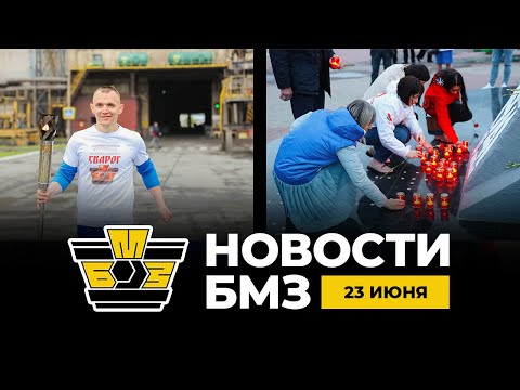 Видео: БМЗ Новости | 23 июня 2025