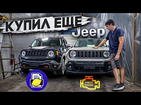 Видео: 🚙 ЗАЧЕМ Я КУПИЛ ВТОРОЙ JEEP RENEGADE?! И что с ним НЕ ТАК ?