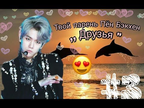 Видео: Твой парень Бен Бэкхен- Друзья (№3)