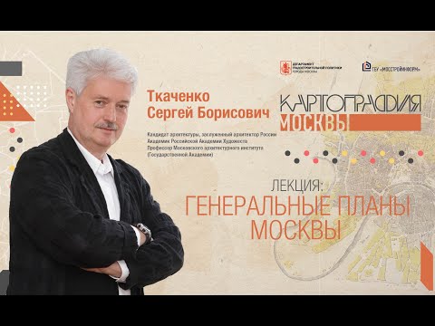 Видео: Картография Москвы//Лекция о генеральных планах Москвы