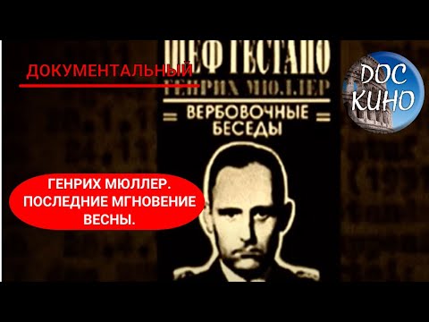 Видео: 🎭ГЕНРИХ МЮЛЛЕР.  ПОСЛЕДНИЕ МГНОВЕНИЕ ВЕСНЫ🌎 ДОКУМЕНТАЛЬНОЕ КИНО 🎆 2006