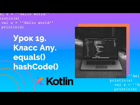 Видео: Учим Kotlin с нуля | №19 Класс Any. equals() и hashCode().