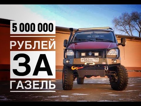 Видео: Как построить ГАЗЕЛЬ за 5 миллионов рублей