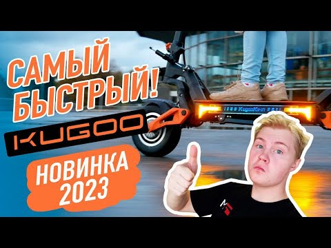 Видео: Самый быстрый самокат от kugoo НОВИНКА 2023 KugooKirin G4Pro