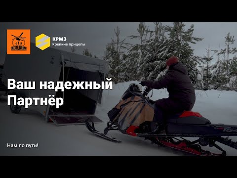 Видео: Ваш новый надежный Партнёр. Обзор прицепа