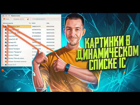Видео: Как изменить картинки в динамическом списке 1С