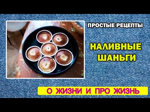 Видео: простые рецепты  наливные шаньги