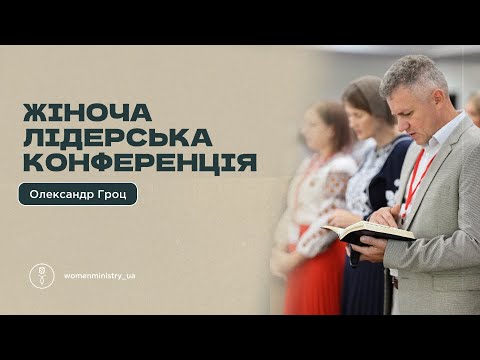 Видео: Олександр Гроц (Жіноча Лідерська Конференція) 2024