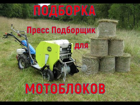 Видео: Подборка пресс подборщиков для мотоблока / A selection of balers for a walk-behind tractor