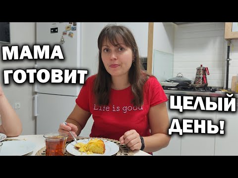 Видео: МАМА ГОТОВИТ ЦЕЛЫЙ ДЕНЬ! К нам пришли гости #влог