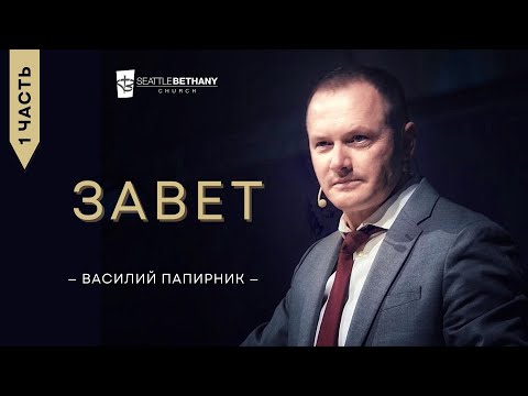 Видео: Завет - Василий Папирник
