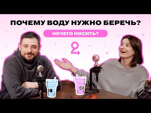 Видео: Такая разная H2O: почему воду нужно беречь – и как именно это делать // Подкаст «‎НЕЧЕГО НОСИТЬ?»‎