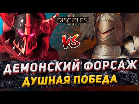 Видео: Disciples 2 PvP | "ДЕМОНСКАЯ РАЗВЕДКА + ПАРАЛ ТАЩИТ" | LEV_VIA vs Виктор | 24.12.23
