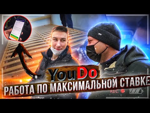 Видео: Юду / YouDo РАБОТА ПО МАКСИМАЛЬНОЙ СТАВКЕ