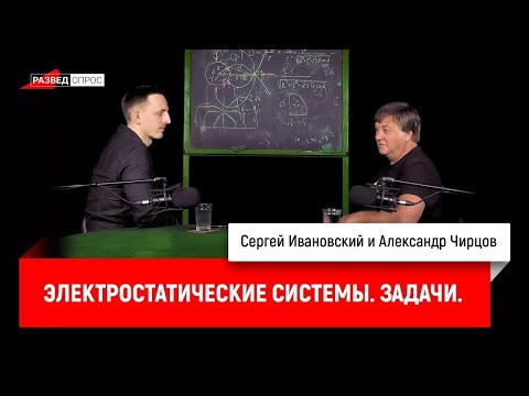 Видео: 26. Александр Чирцов: Электростатические системы  Задачи