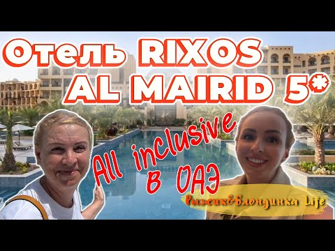 Видео: Rixos Al Mairid Ras Al Khaimah 5* в ОАЭ на ВСЁ ВКЛЮЧЕНО 🤩 Знакомство с отелем и праздничный УЖИН 🥳