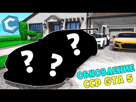 Видео: ОБНОВЛЕНИЕ CCD GTA 5! КУПИЛ НОВУЮ СЕКРЕТНУЮ ТАЧКУ!